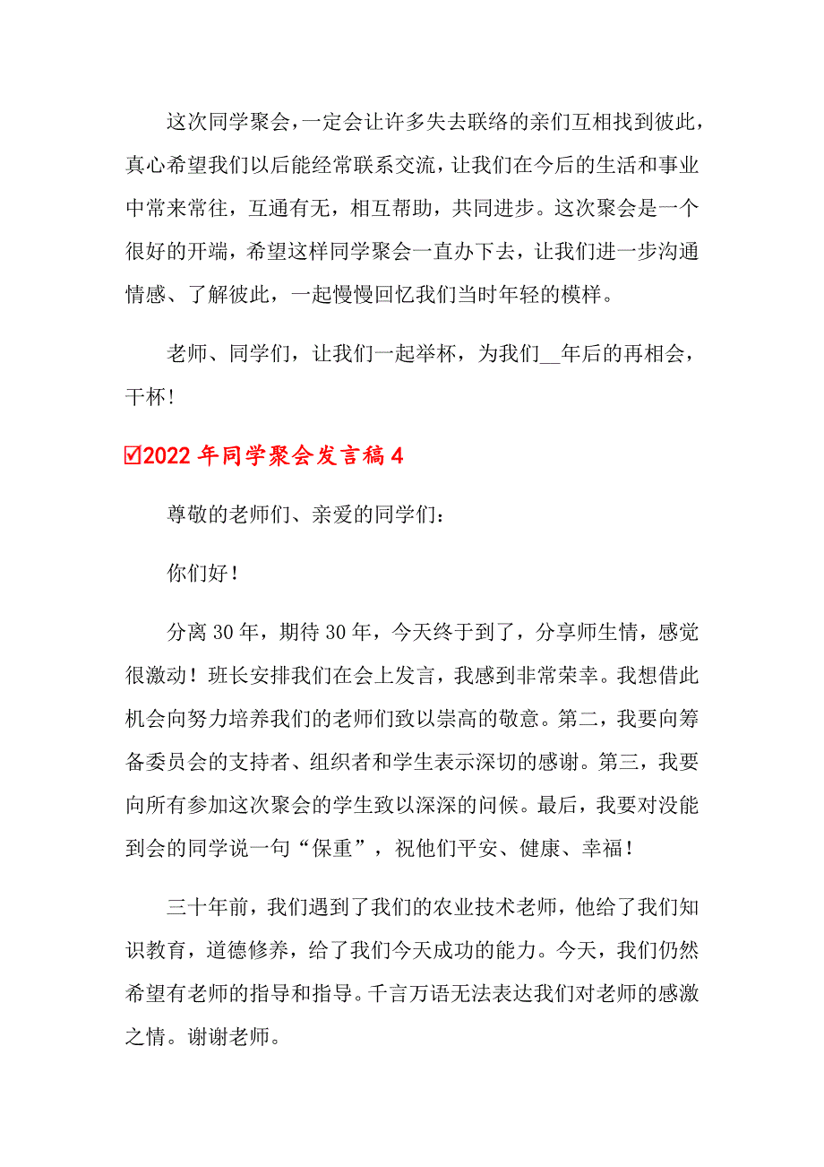 2022年同学聚会发言稿【word版】_第4页