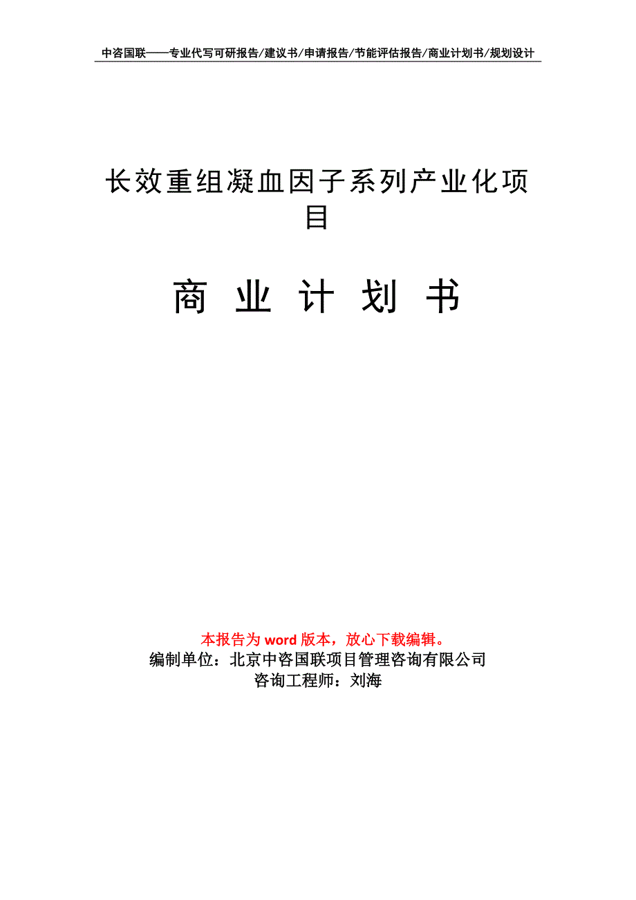 长效重组凝血因子系列产业化项目商业计划书写作模板招商-融资_第1页