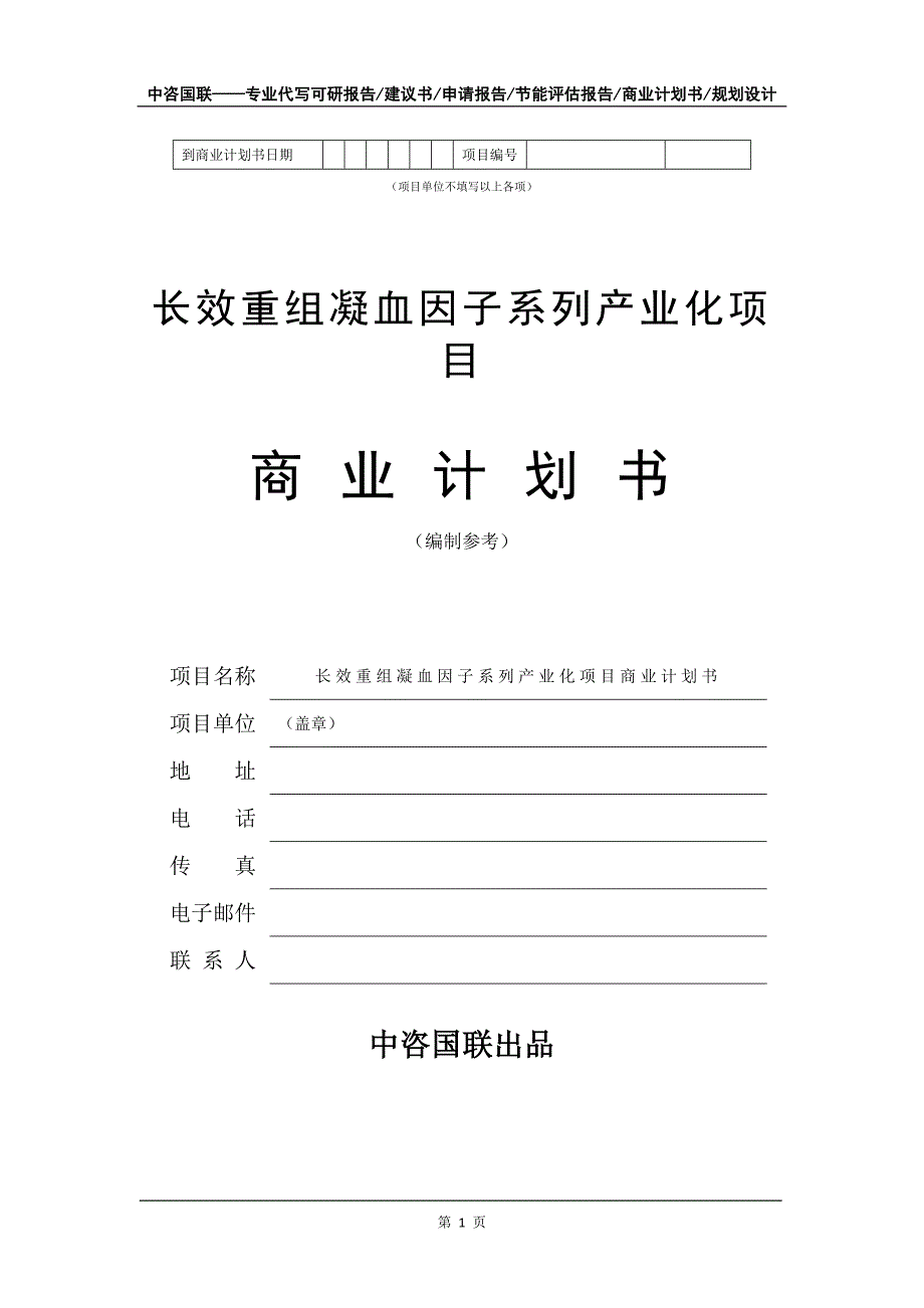 长效重组凝血因子系列产业化项目商业计划书写作模板招商-融资_第2页