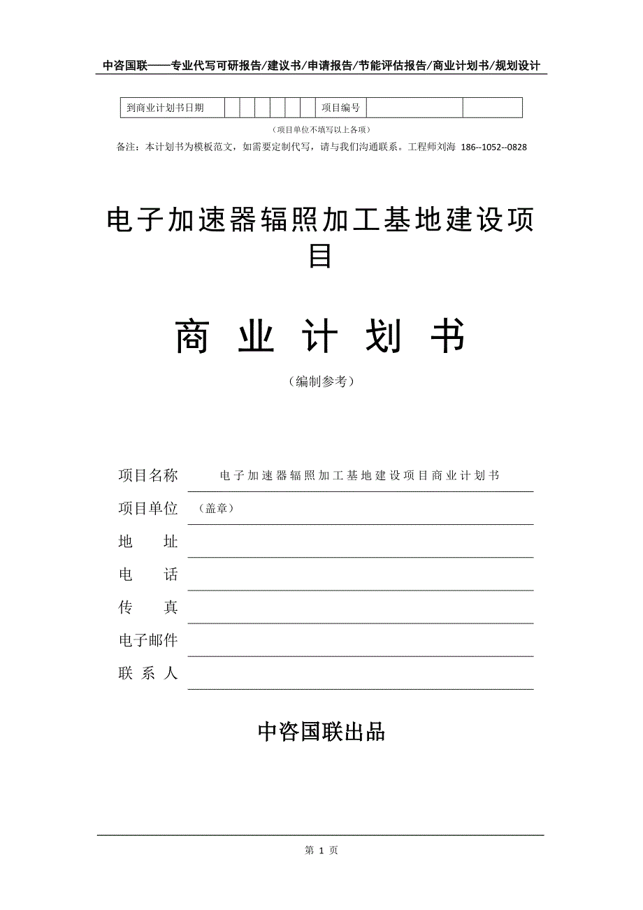 电子加速器辐照加工基地建设项目商业计划书写作模板_第2页