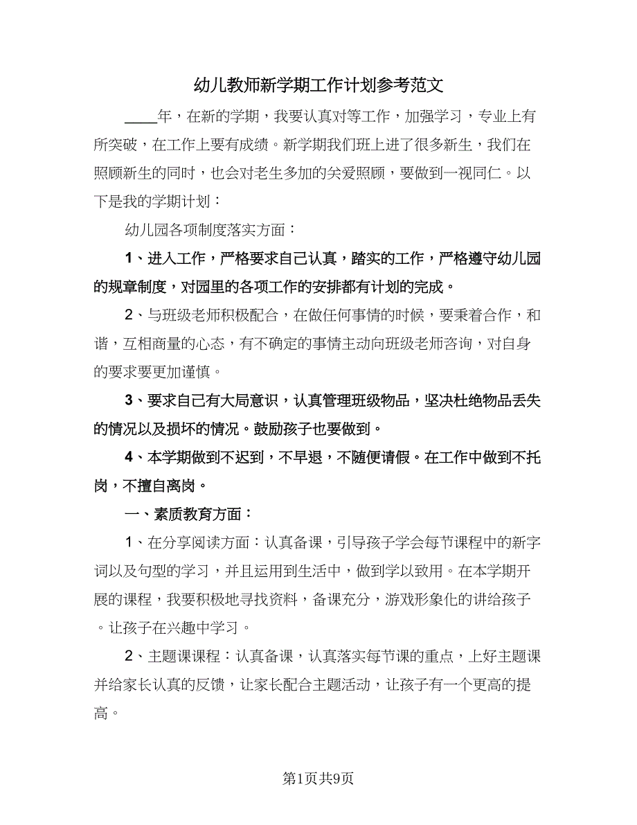 幼儿教师新学期工作计划参考范文（三篇）.doc_第1页