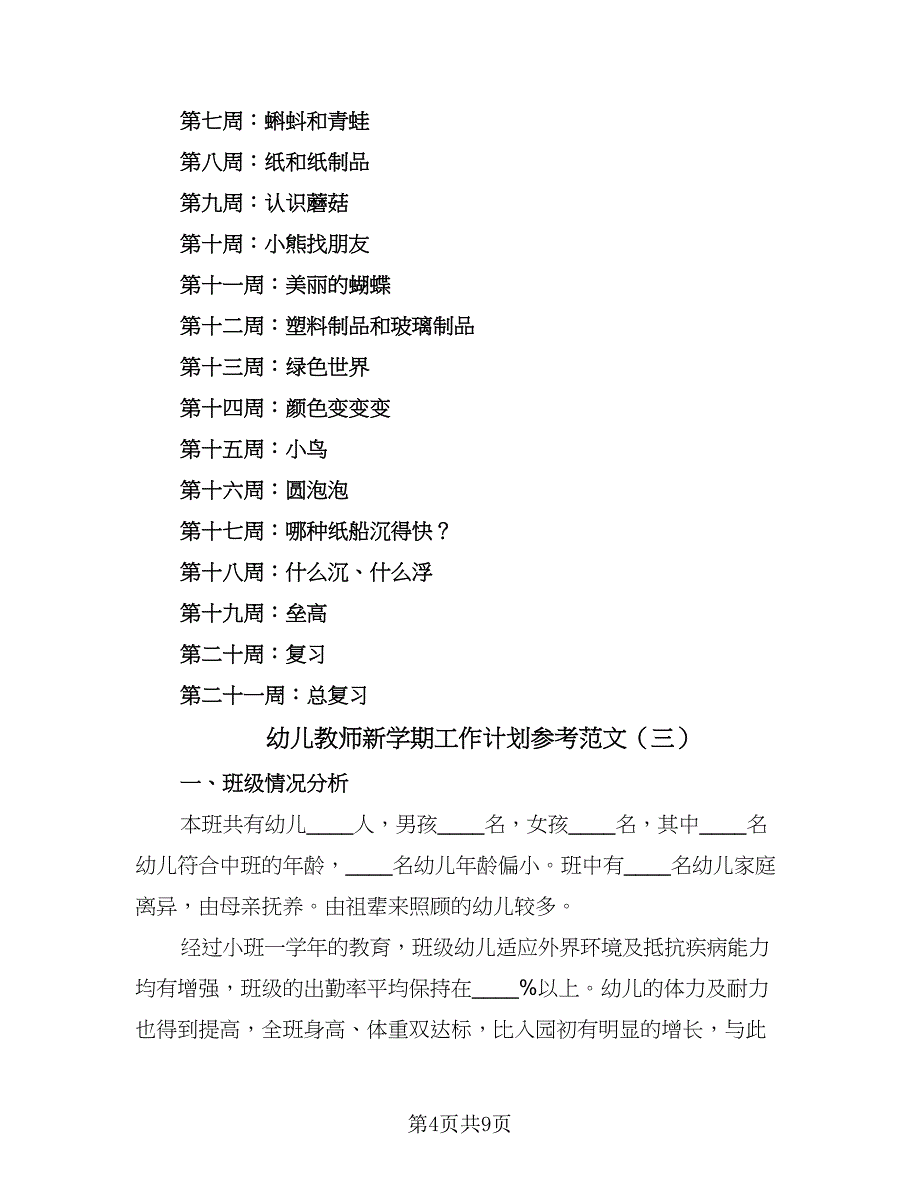 幼儿教师新学期工作计划参考范文（三篇）.doc_第4页