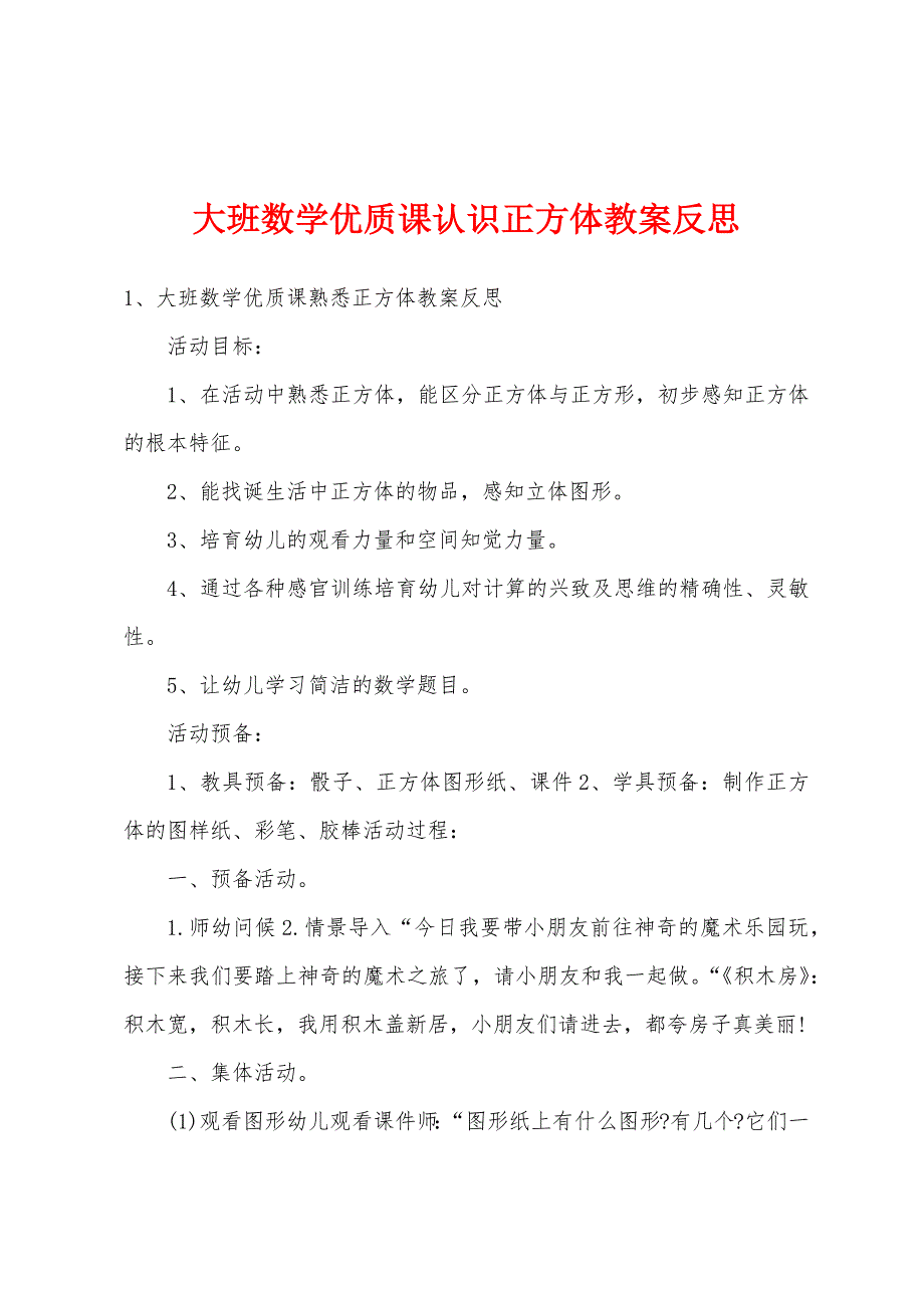 大班数学优质课认识正方体教案反思.doc_第1页