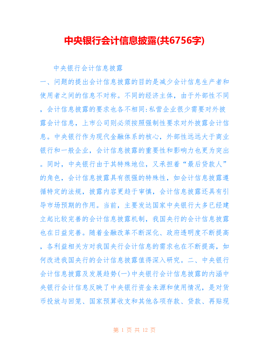 中央银行会计信息披露(共6756字).doc_第1页