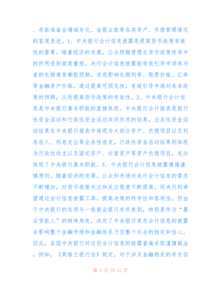 中央银行会计信息披露(共6756字).doc_第2页