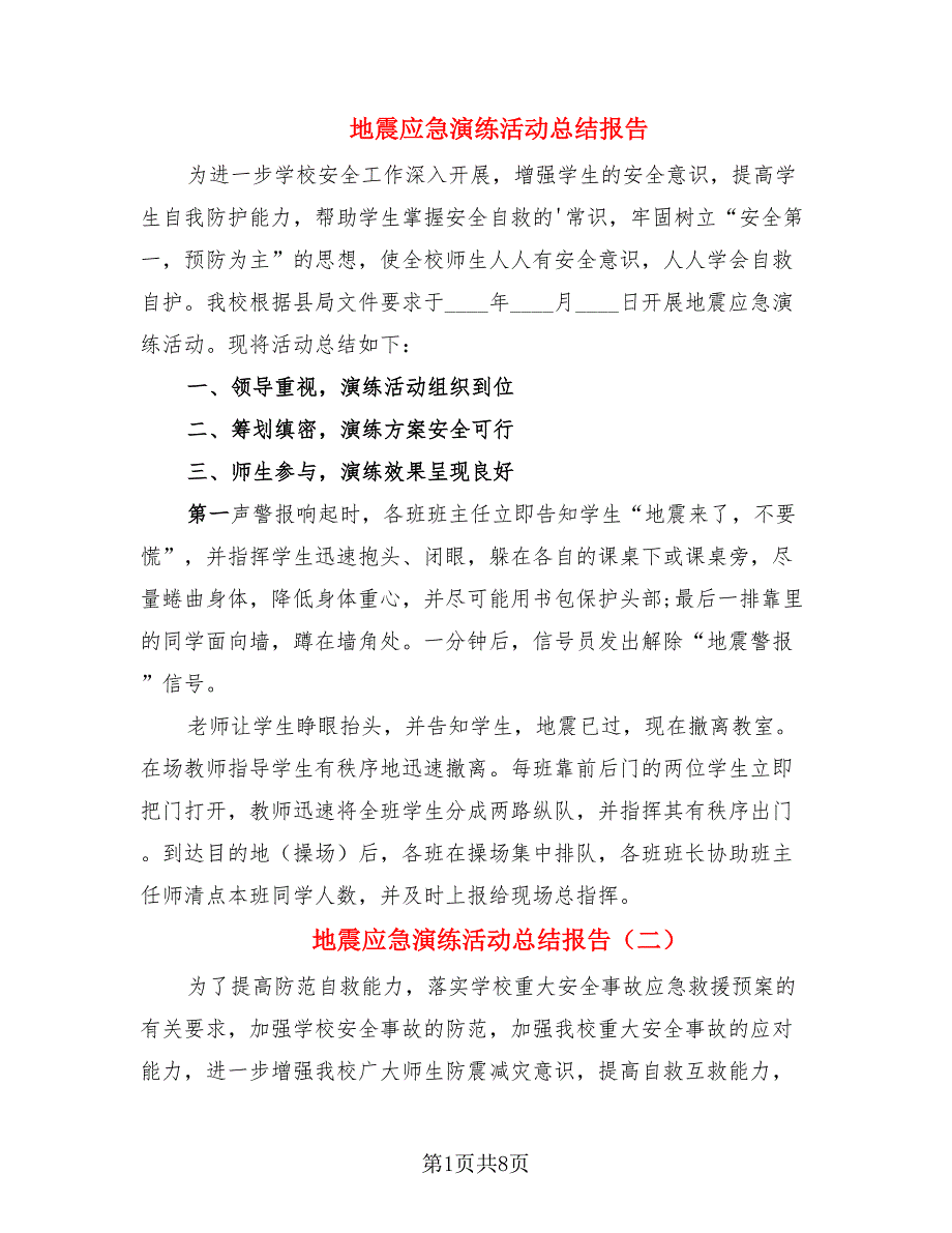 地震应急演练活动总结报告.doc_第1页