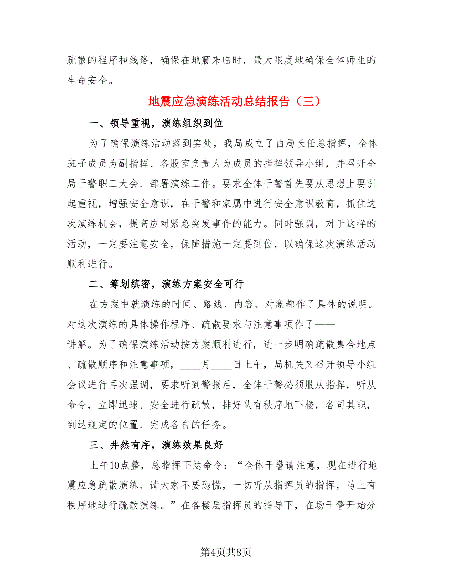 地震应急演练活动总结报告.doc_第4页