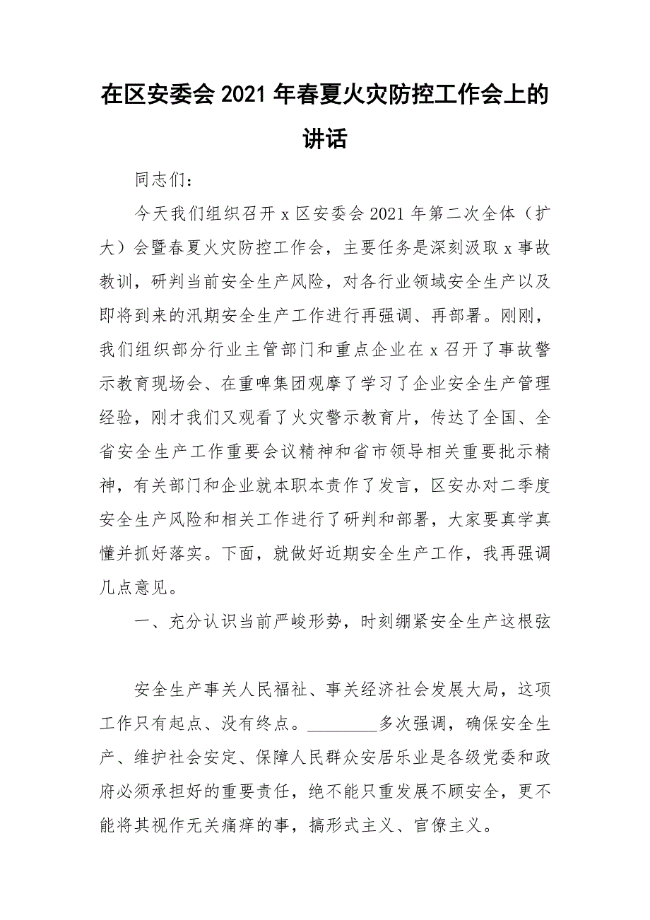 在区安委会2021年春夏火灾防控工作会上的讲话_第1页