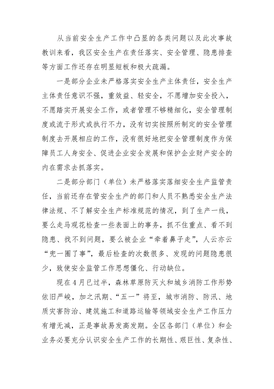 在区安委会2021年春夏火灾防控工作会上的讲话_第2页