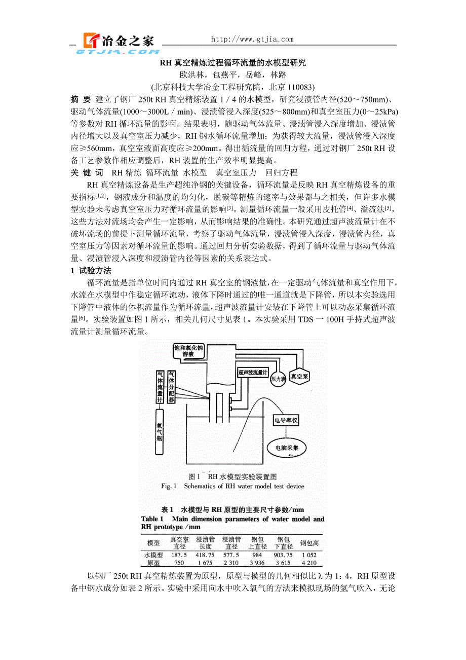 RH 真空精炼过程循环流量的水模型研究.doc_第1页