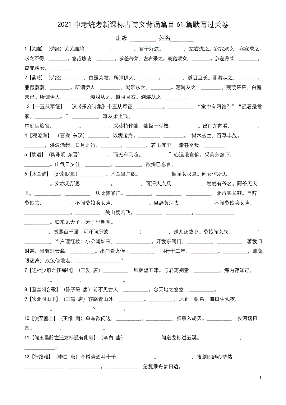 2021中考统考新课标古诗文背诵篇目61篇默写过关卷.docx_第1页