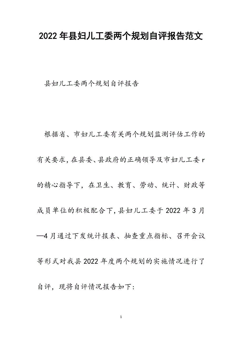 县妇儿工委两个规划自评报告.docx_第1页
