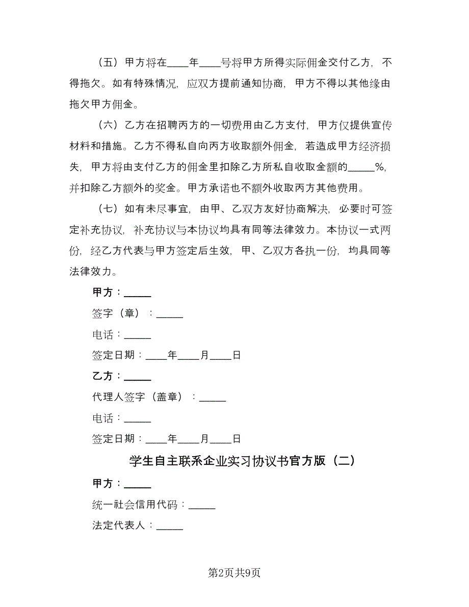 学生自主联系企业实习协议书官方版（二篇）.doc_第2页