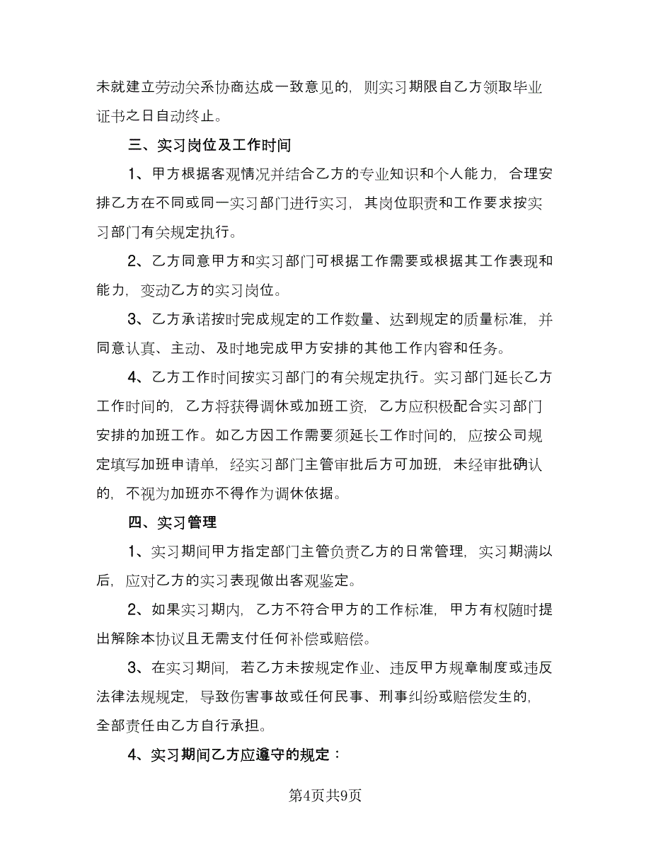 学生自主联系企业实习协议书官方版（二篇）.doc_第4页