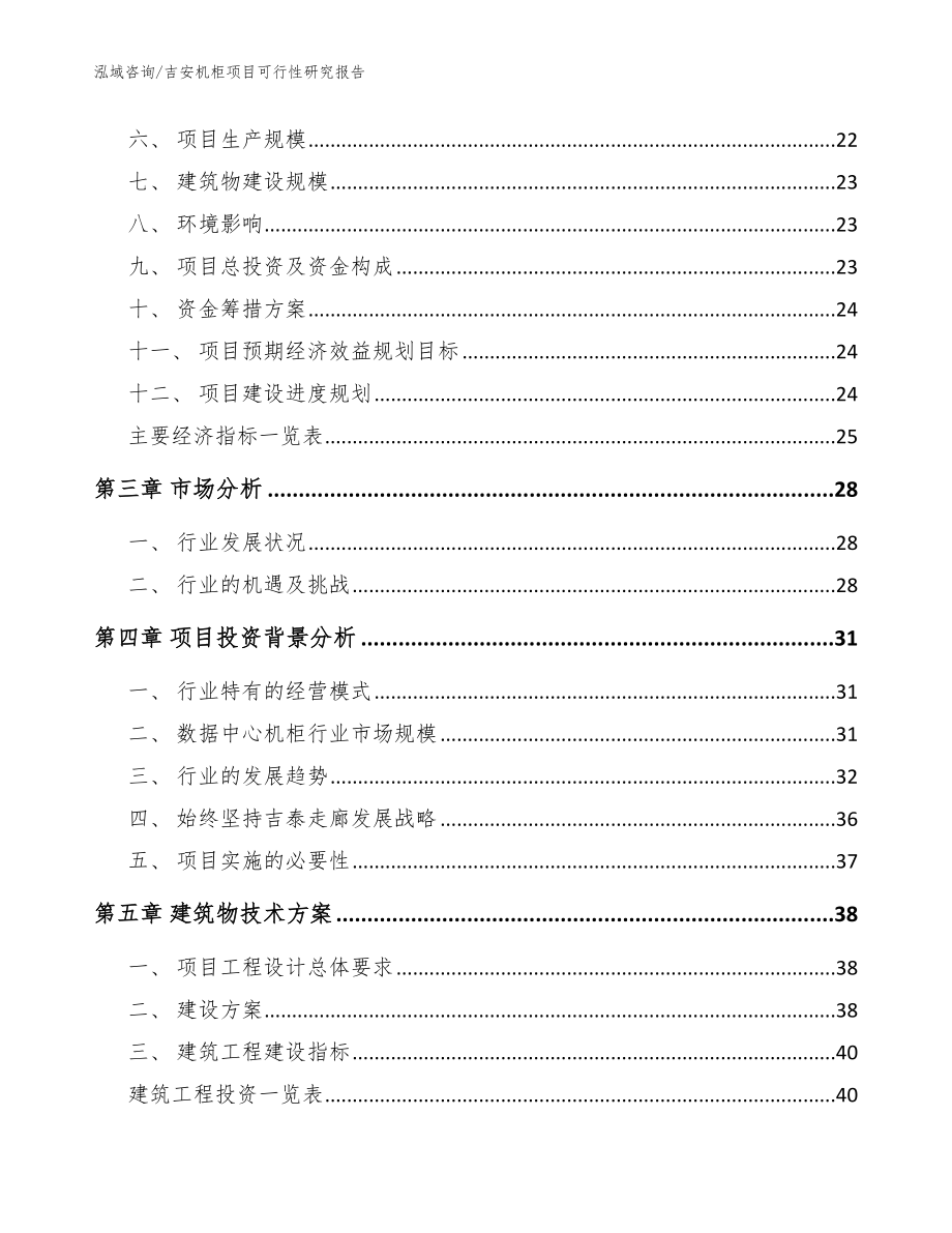 吉安机柜项目可行性研究报告_范文参考_第3页