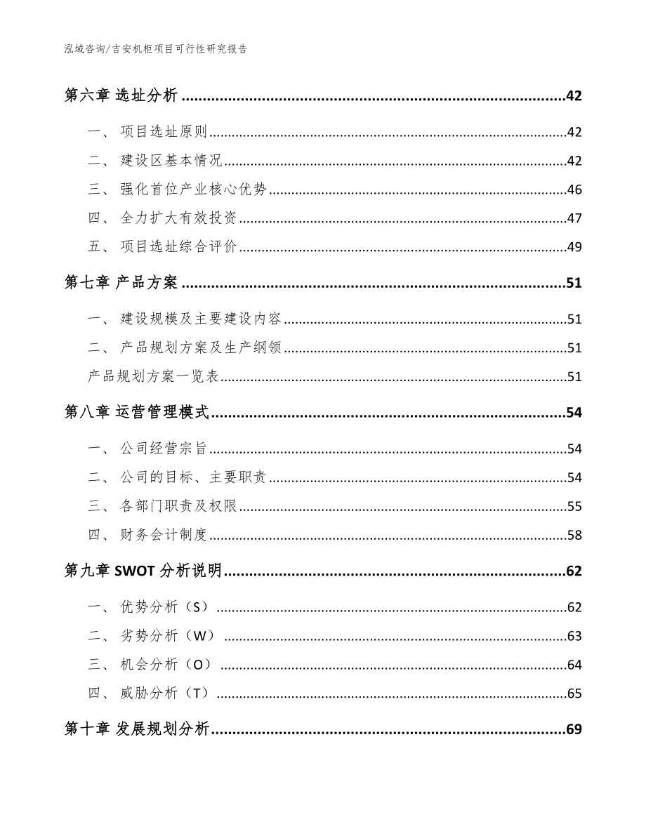 吉安机柜项目可行性研究报告_范文参考_第4页