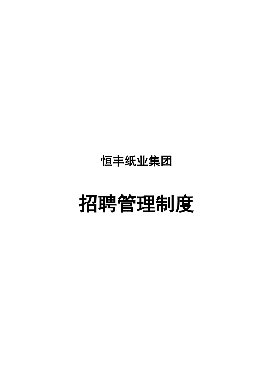 纸业公司招聘管理制度.doc_第1页