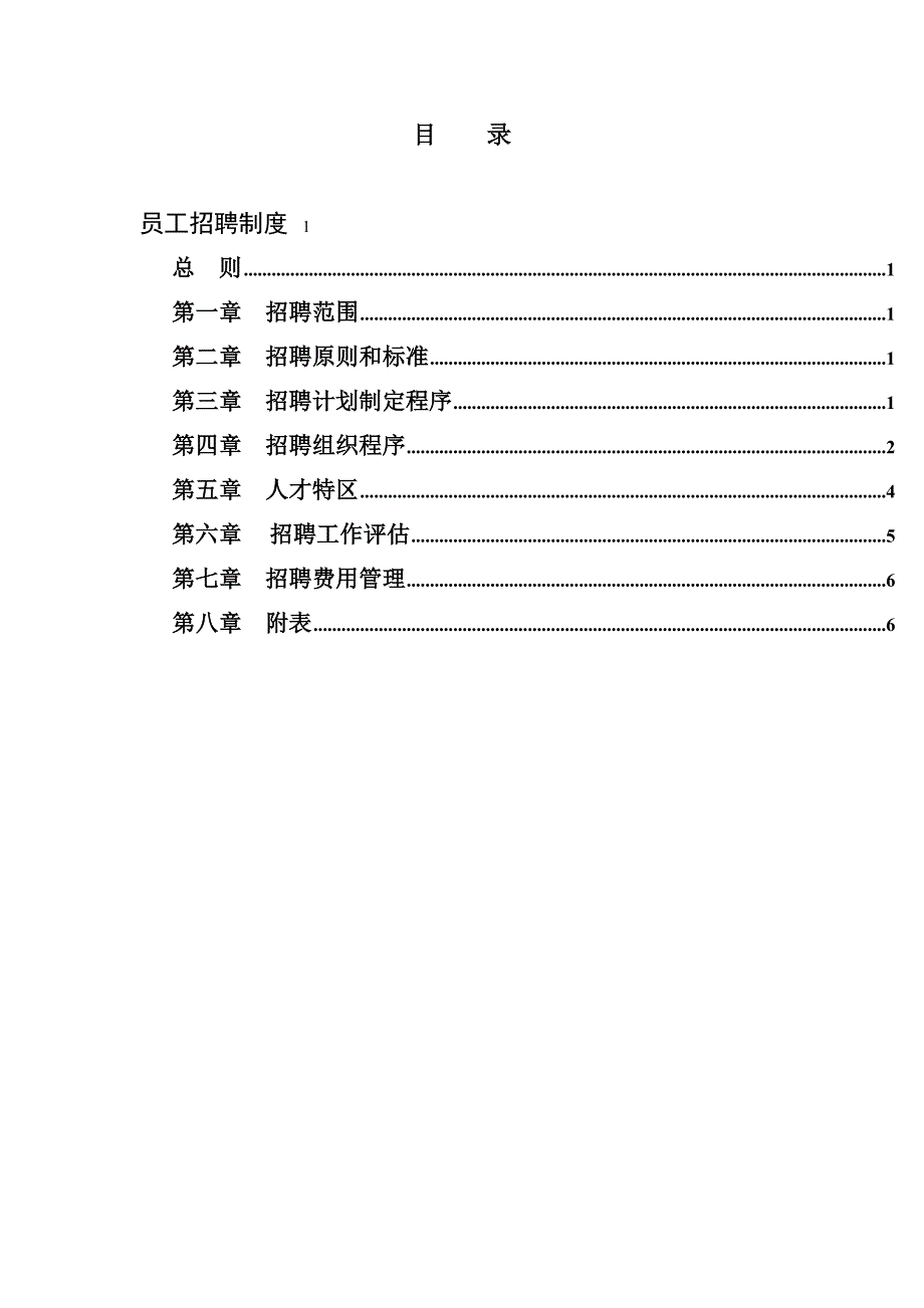 纸业公司招聘管理制度.doc_第2页