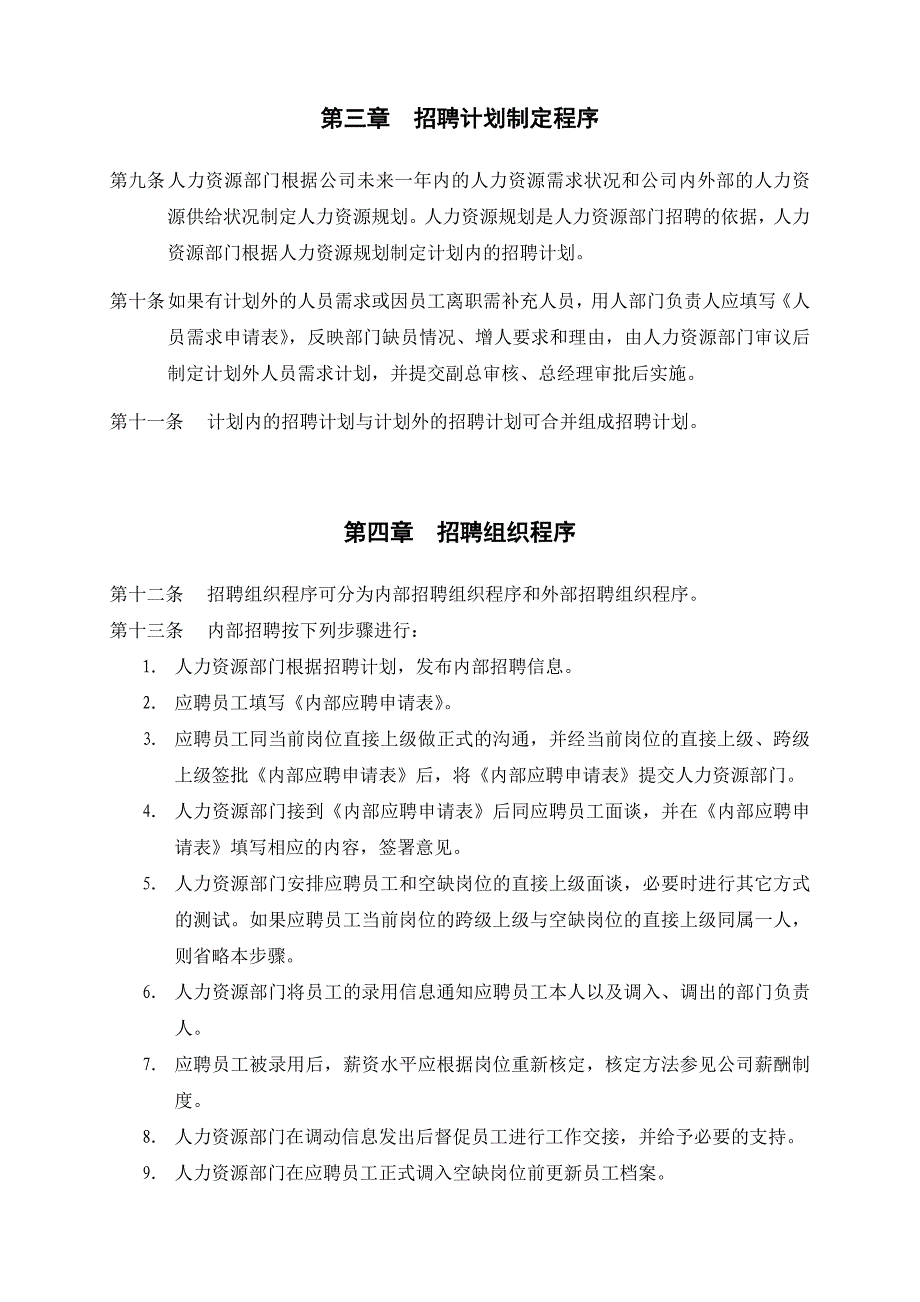 纸业公司招聘管理制度.doc_第4页