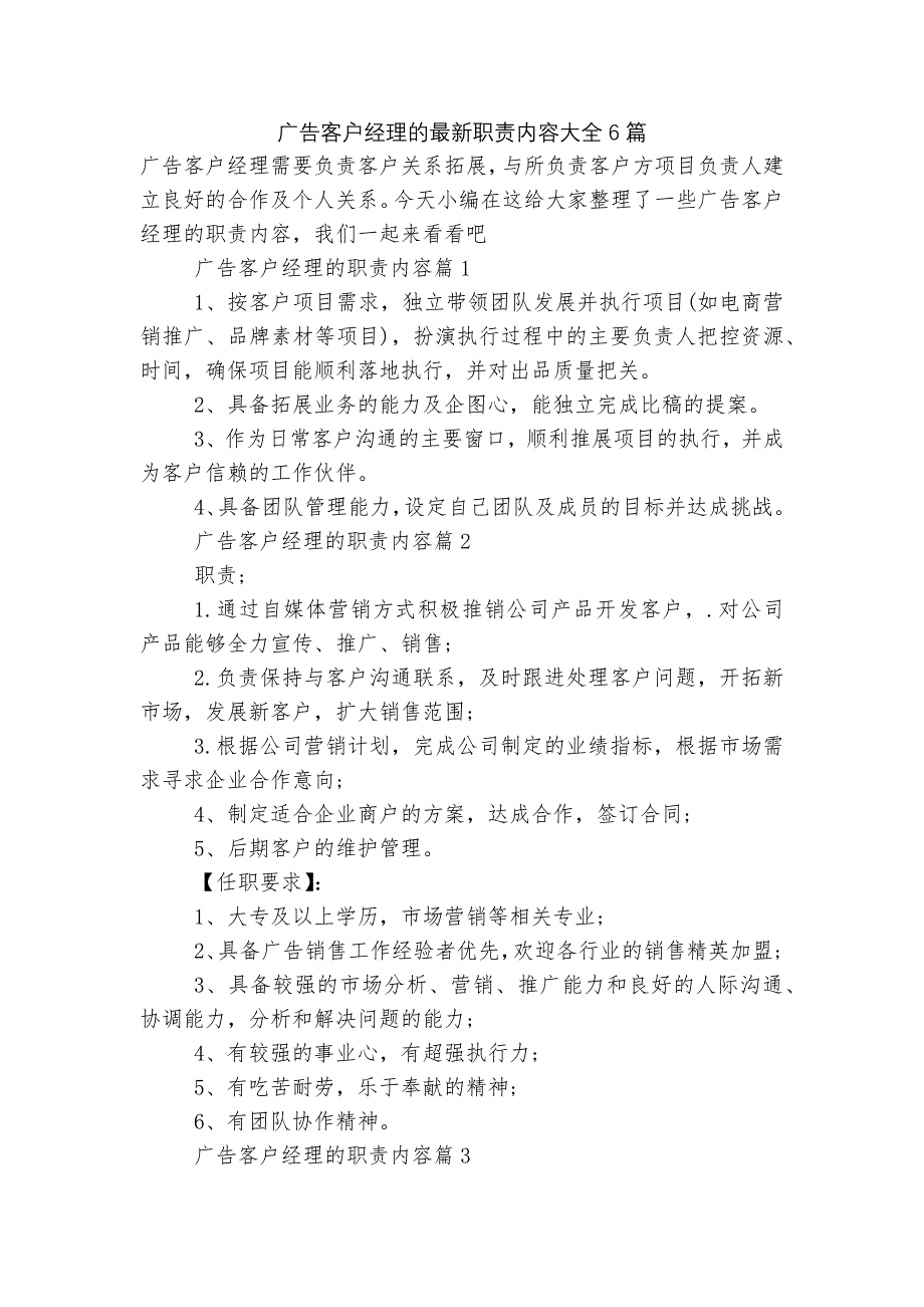 广告客户经理的最新职责内容大全6篇.docx_第1页