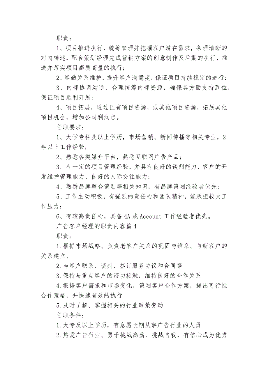 广告客户经理的最新职责内容大全6篇.docx_第2页