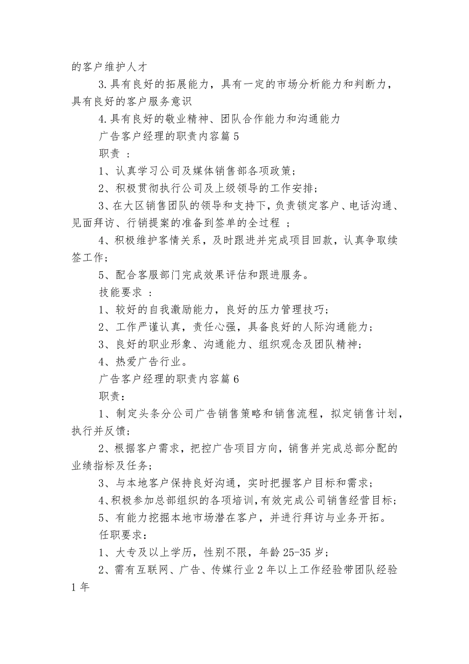 广告客户经理的最新职责内容大全6篇.docx_第3页