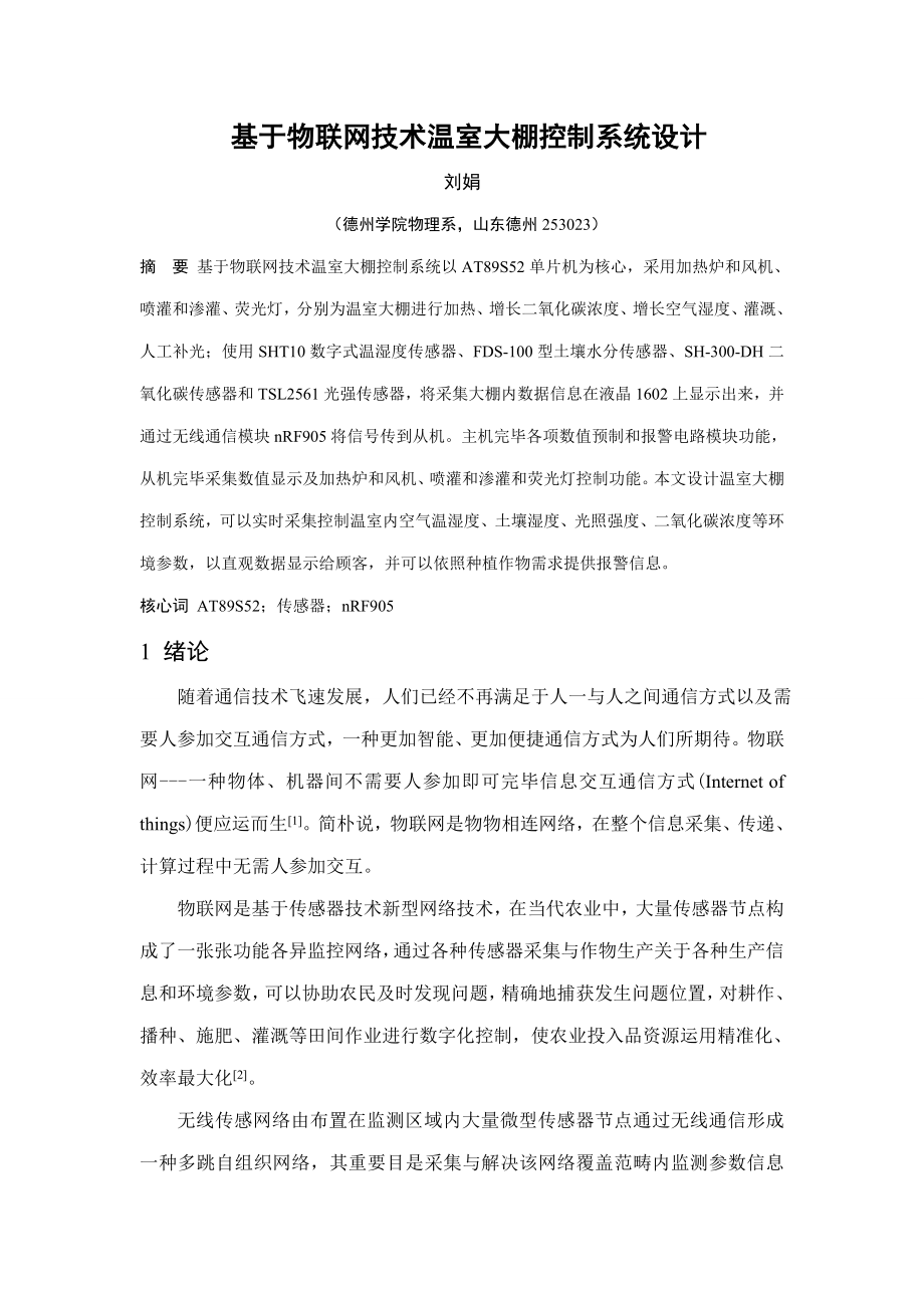 基于物联网技术的温室大棚控制系统设计电科样本.doc_第1页