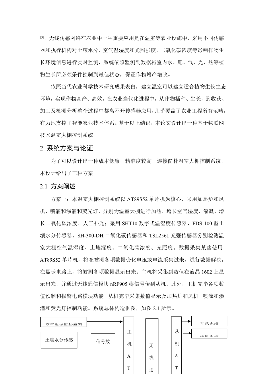 基于物联网技术的温室大棚控制系统设计电科样本.doc_第2页