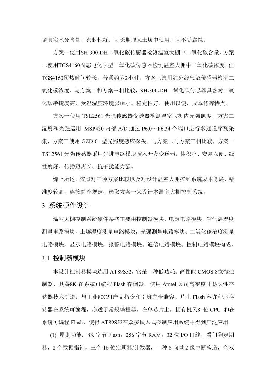 基于物联网技术的温室大棚控制系统设计电科样本.doc_第5页