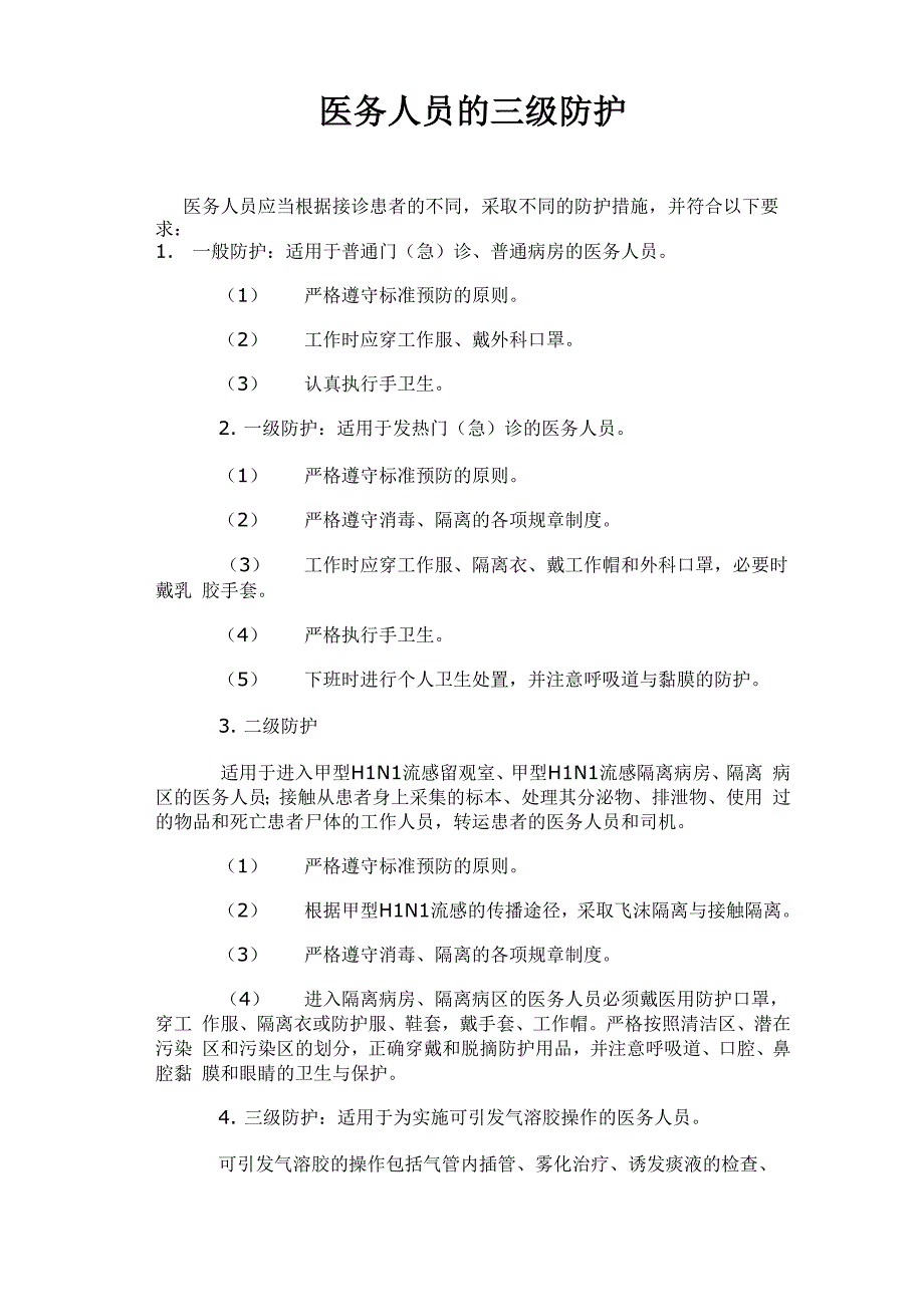 医务人员的三级防护_第1页