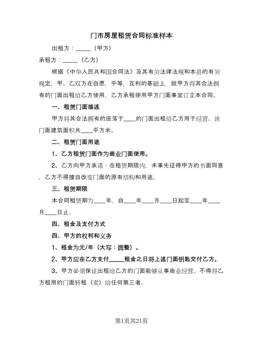 门市房屋租赁合同标准样本（6篇）_第1页