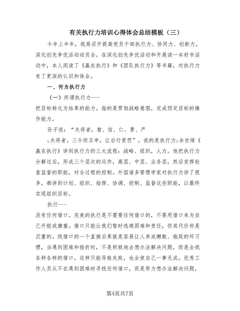 有关执行力培训心得体会总结模板（3篇）.doc_第4页