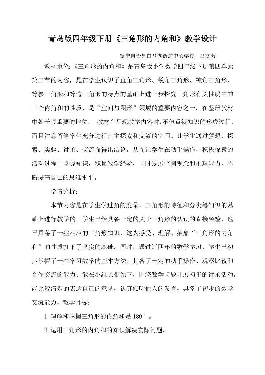 青岛版四年级下册《三角形的内角和》教学设计.docx_第1页