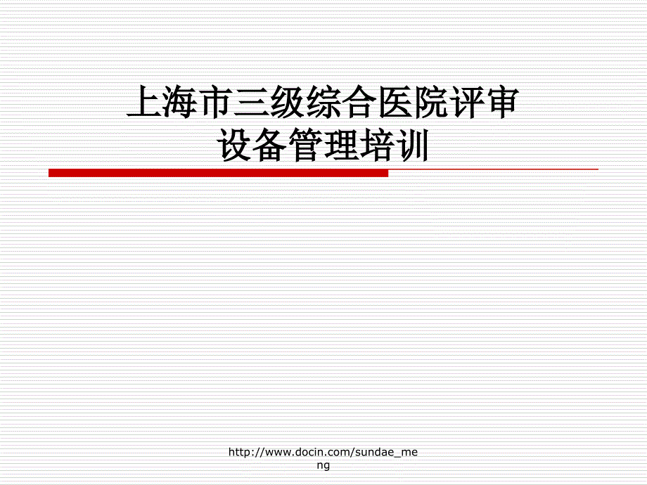 【课件】上海市三级综合医院评审设备管理培训_第1页