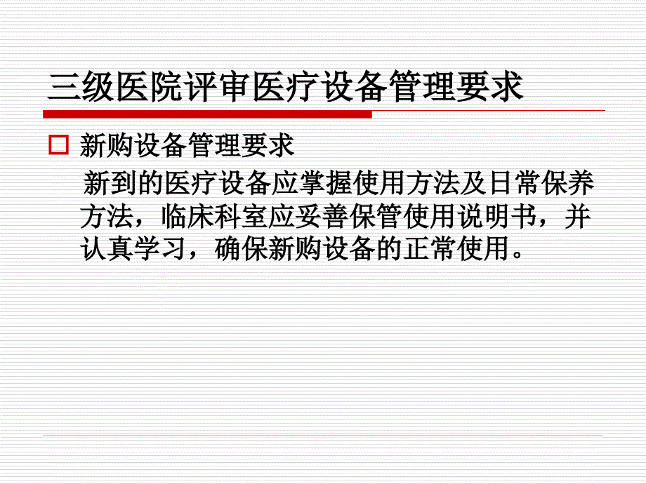 【课件】上海市三级综合医院评审设备管理培训_第4页