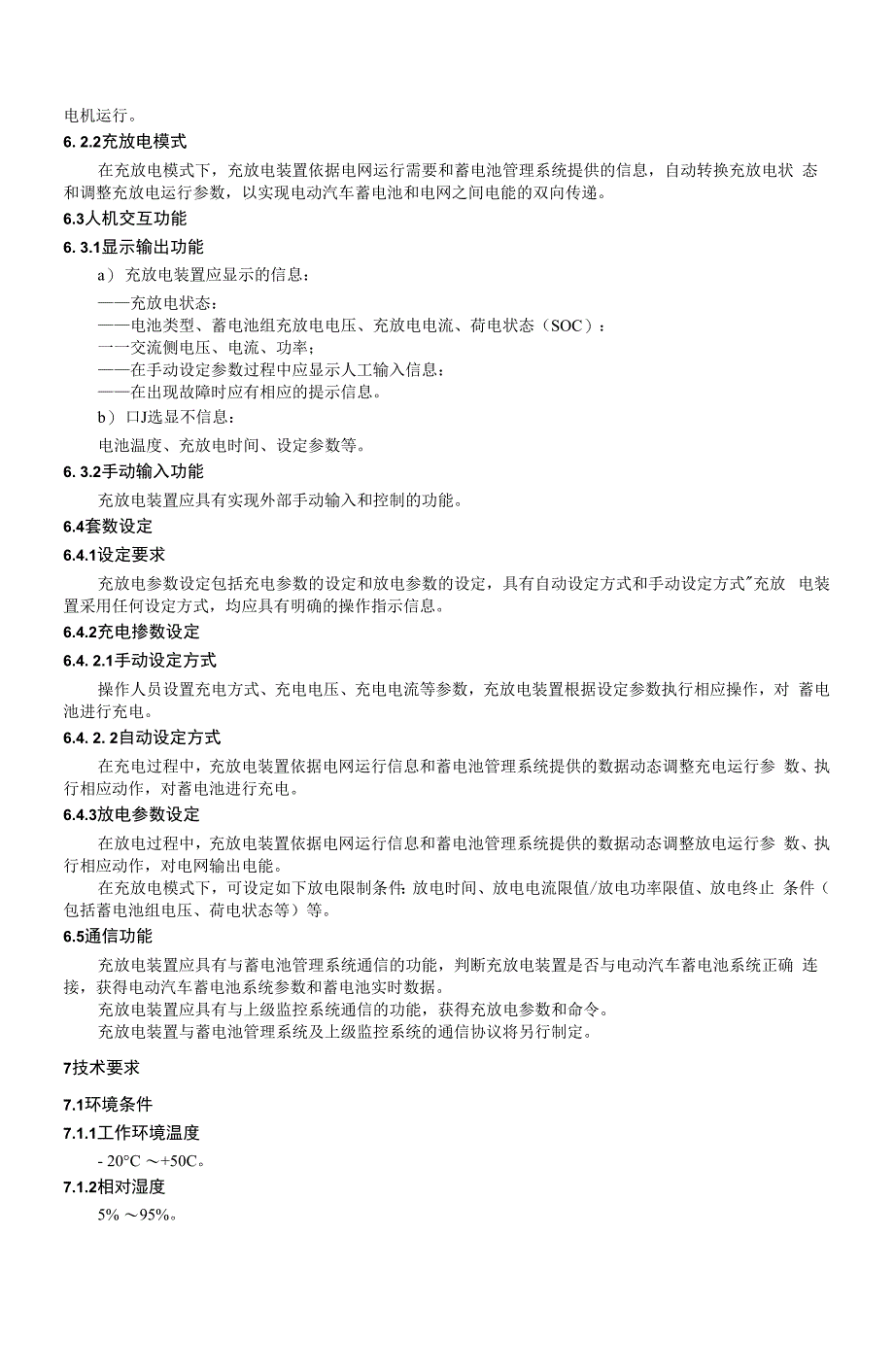 电动汽车非车载充放电装置通用技术要求_第5页