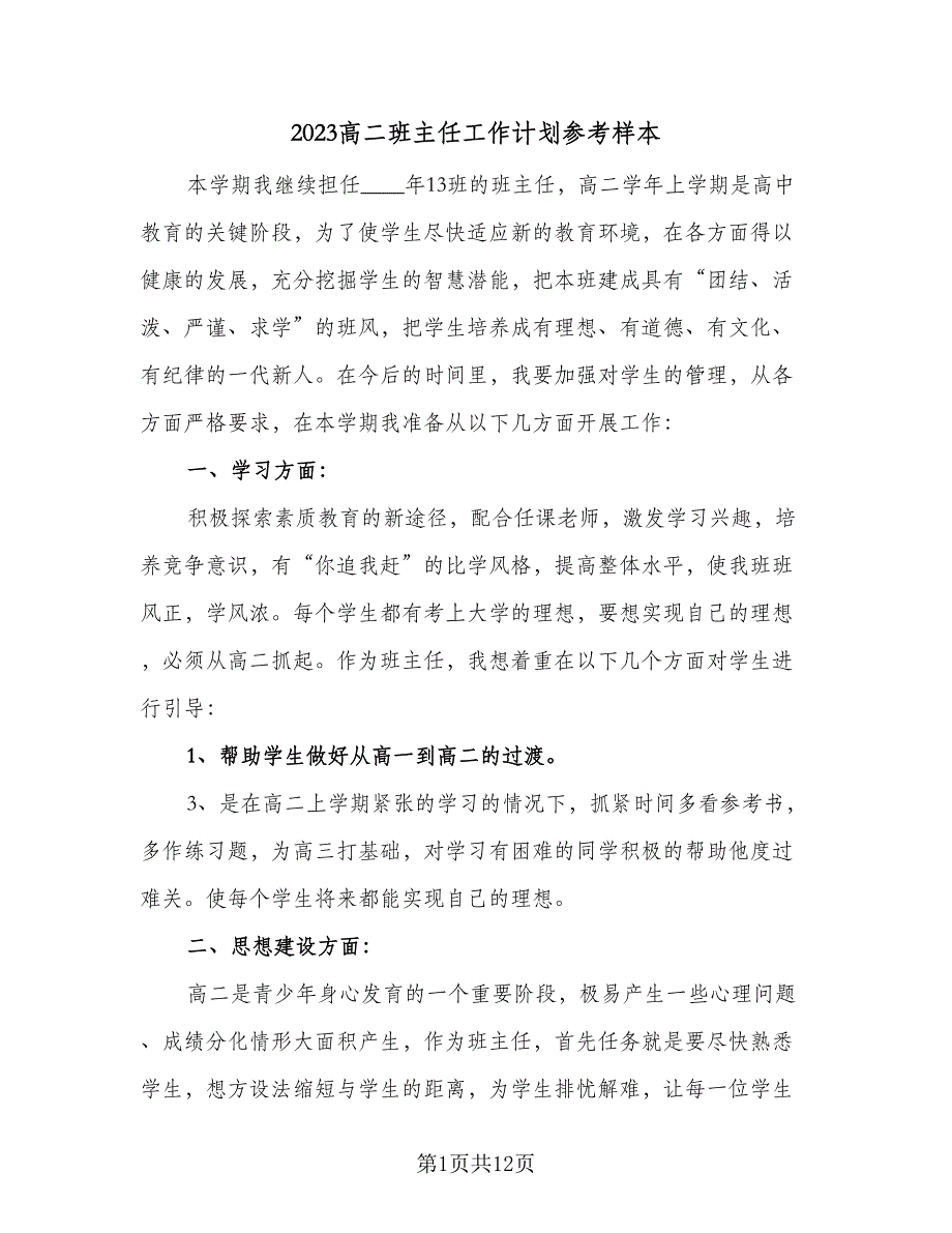 2023高二班主任工作计划参考样本（4篇）_第1页