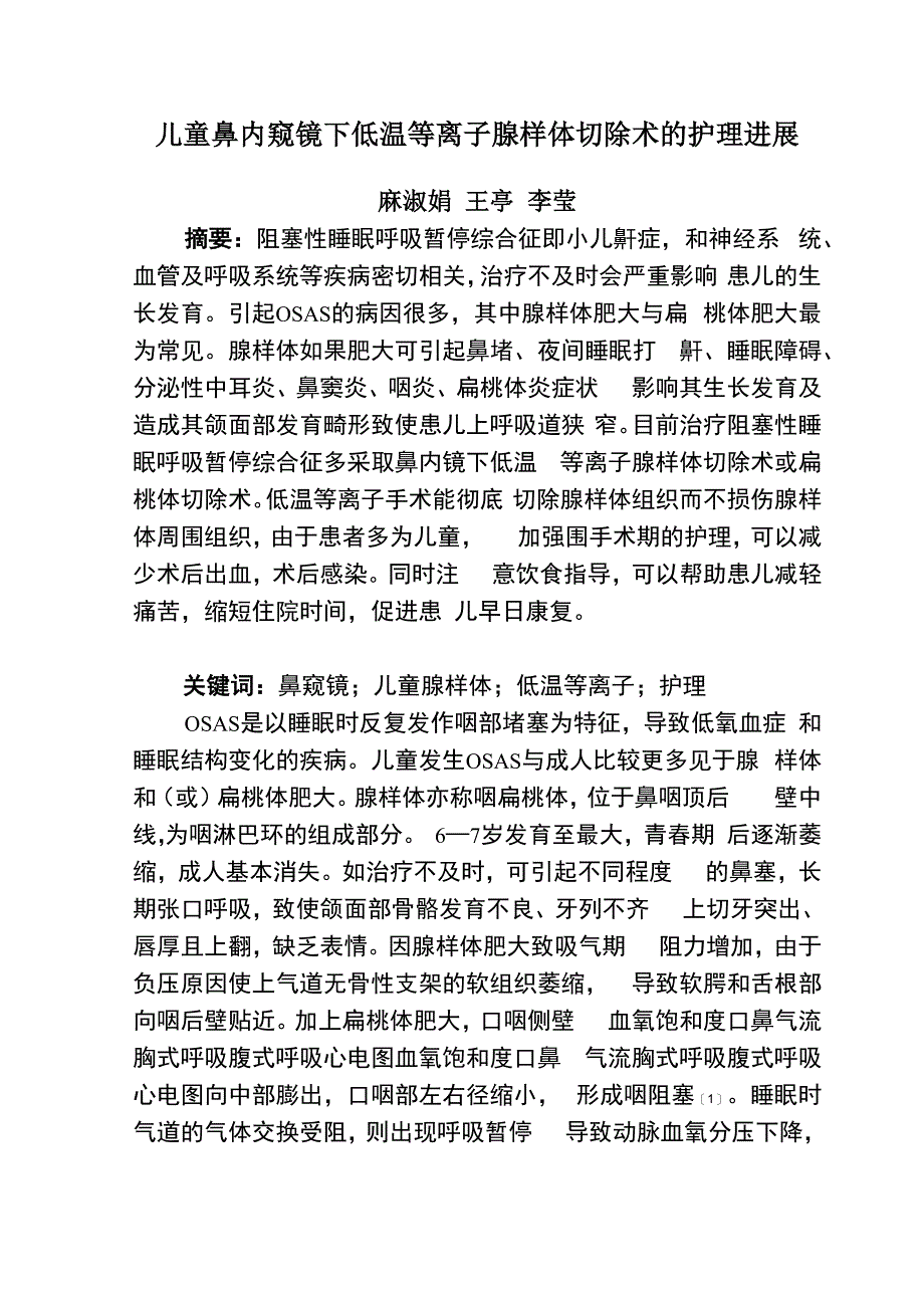 儿童鼻内窥镜下低温等离子腺样体切除术的护理进展_第1页