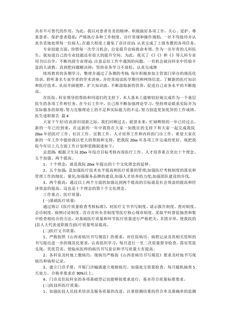 【推荐】医生述职报告范文集合八篇_第4页