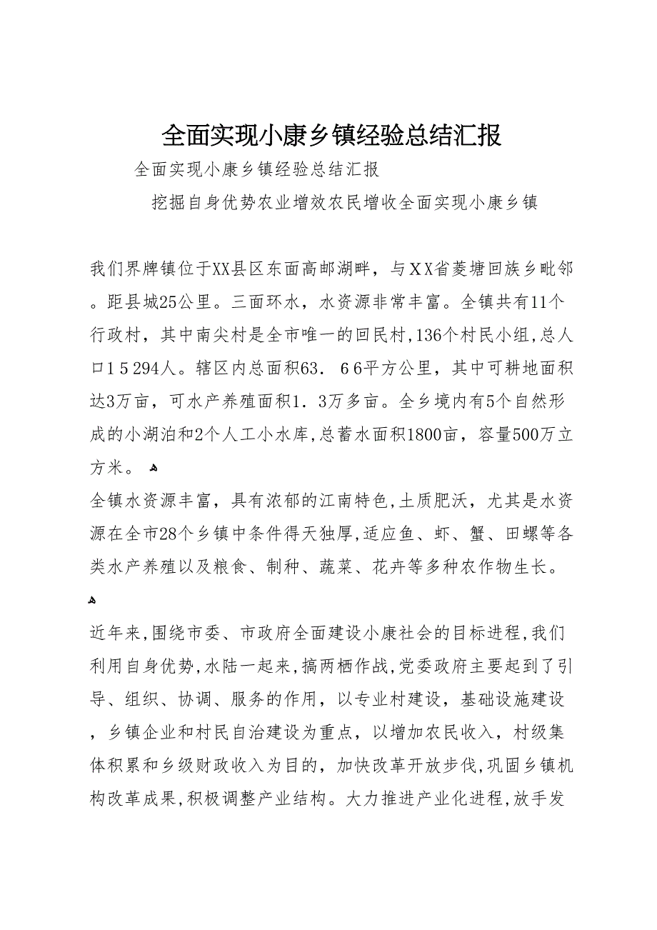 全面实现小康乡镇经验总结_第1页