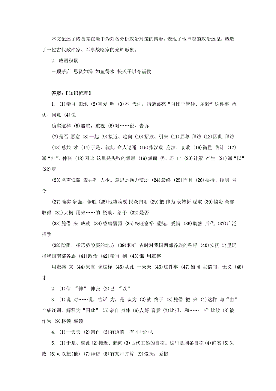 浙江省中考语文复习 第六篇 课内文言知识梳理 九上《隆中对》讲解_第4页