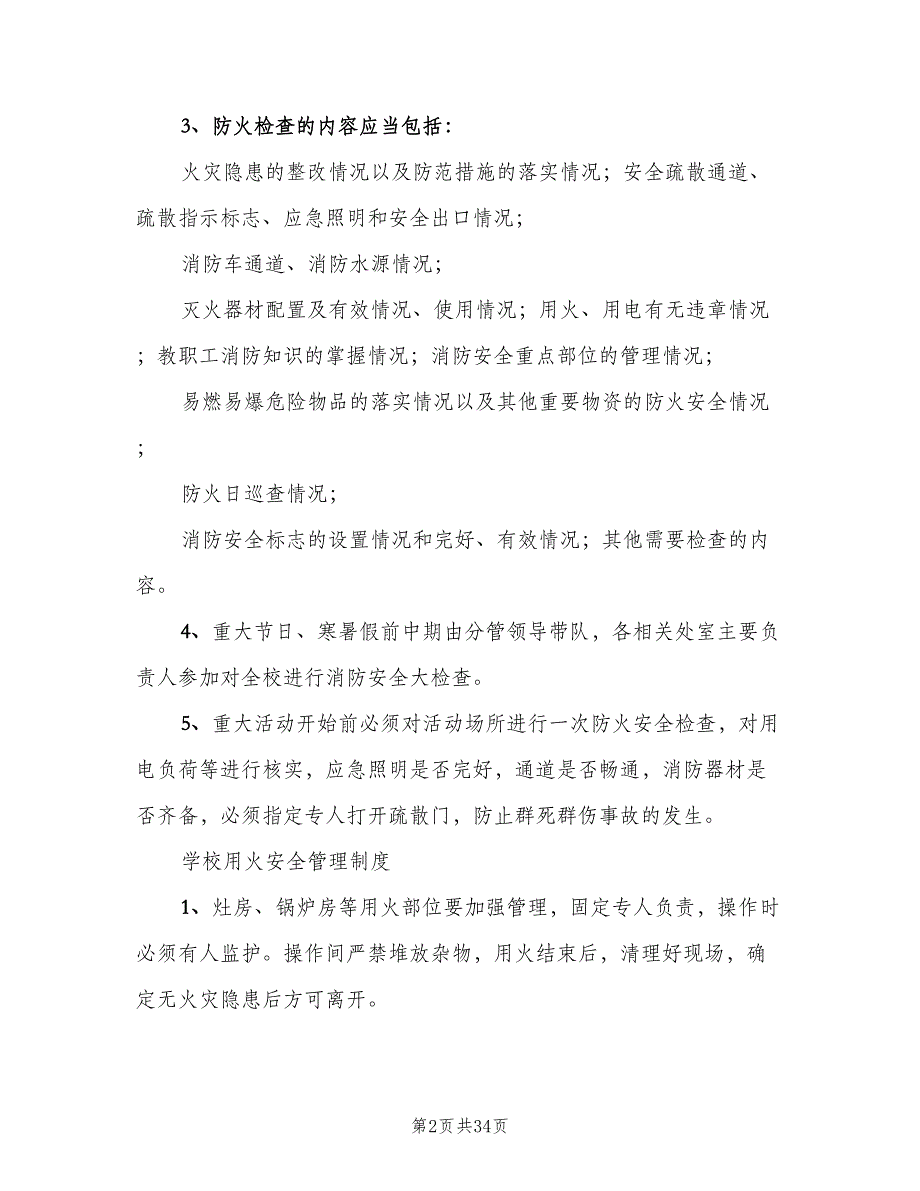 校区消防安全制度范文（8篇）_第2页