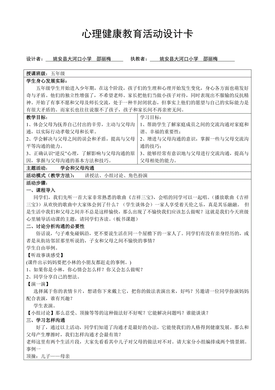 心理健康教育活动设计【交流】（邵丽梅）_第1页