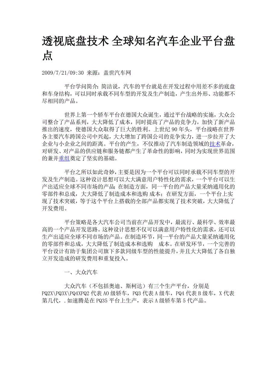 透视底盘技术-全球知名汽车企业平台盘点_第1页