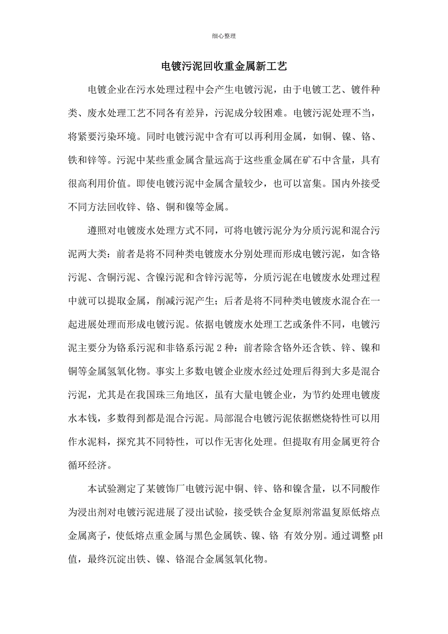 电镀污泥回收重金属的新工艺_第1页