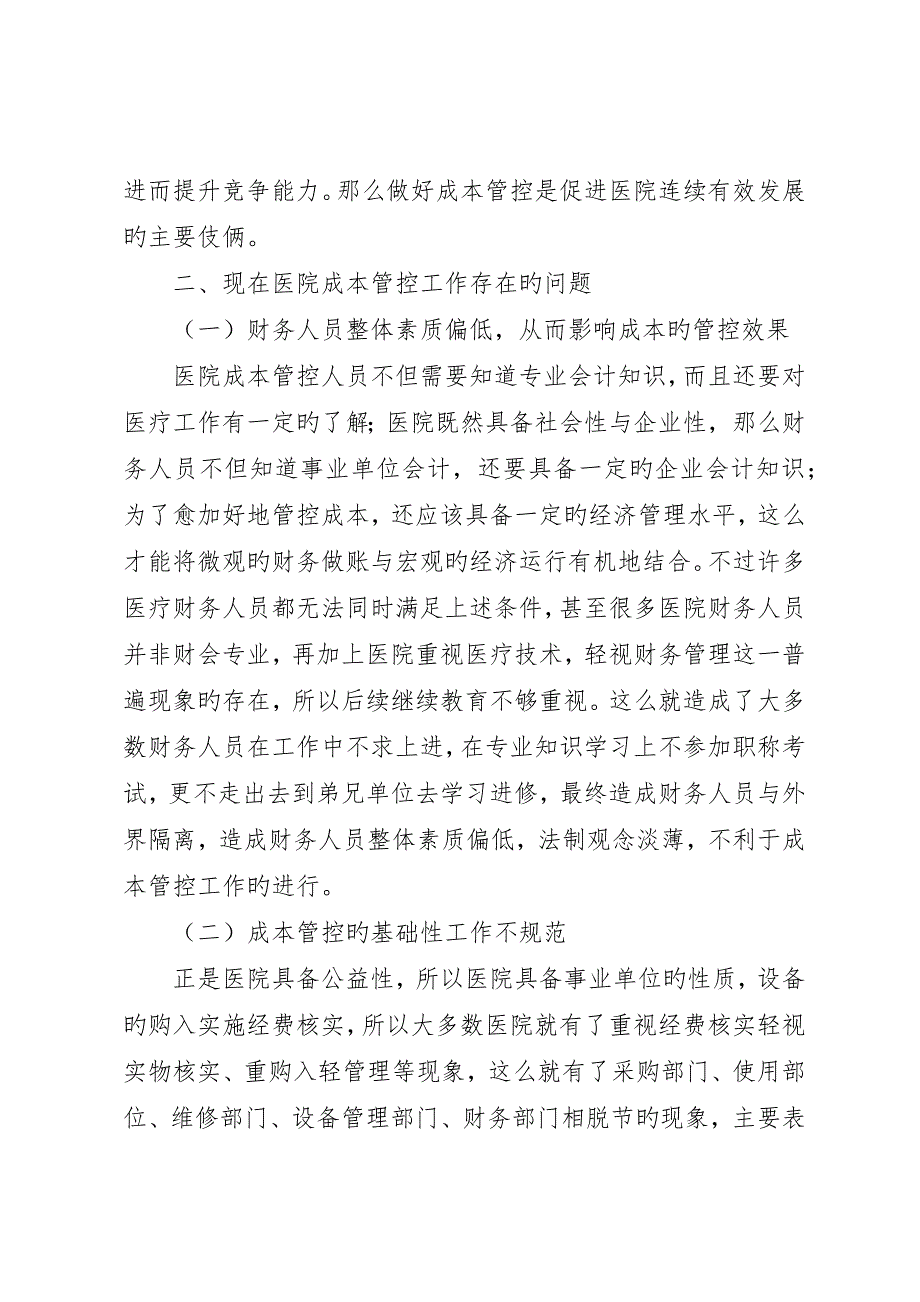 浅谈医院成本管控存在的问题及对策_第2页