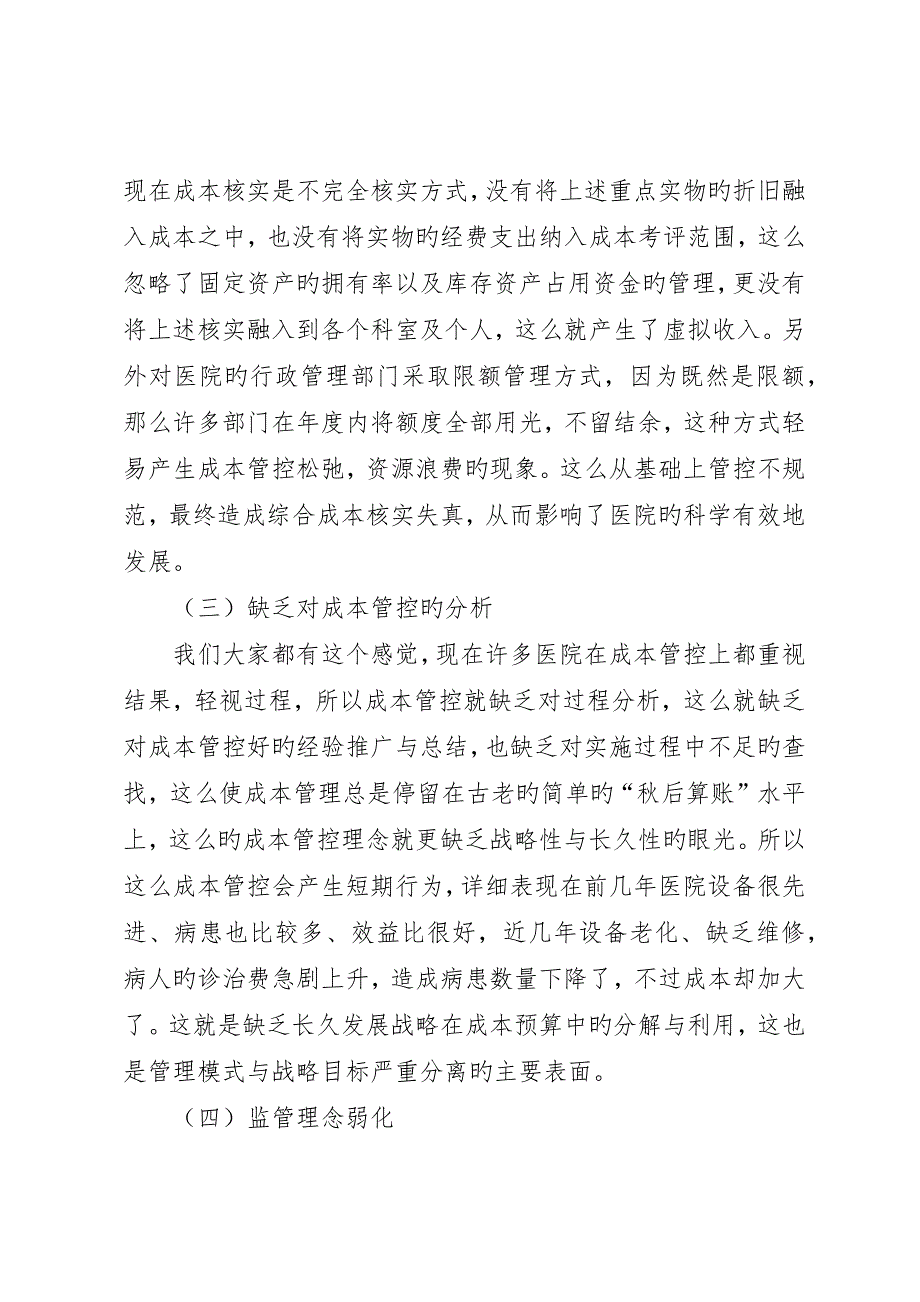 浅谈医院成本管控存在的问题及对策_第3页