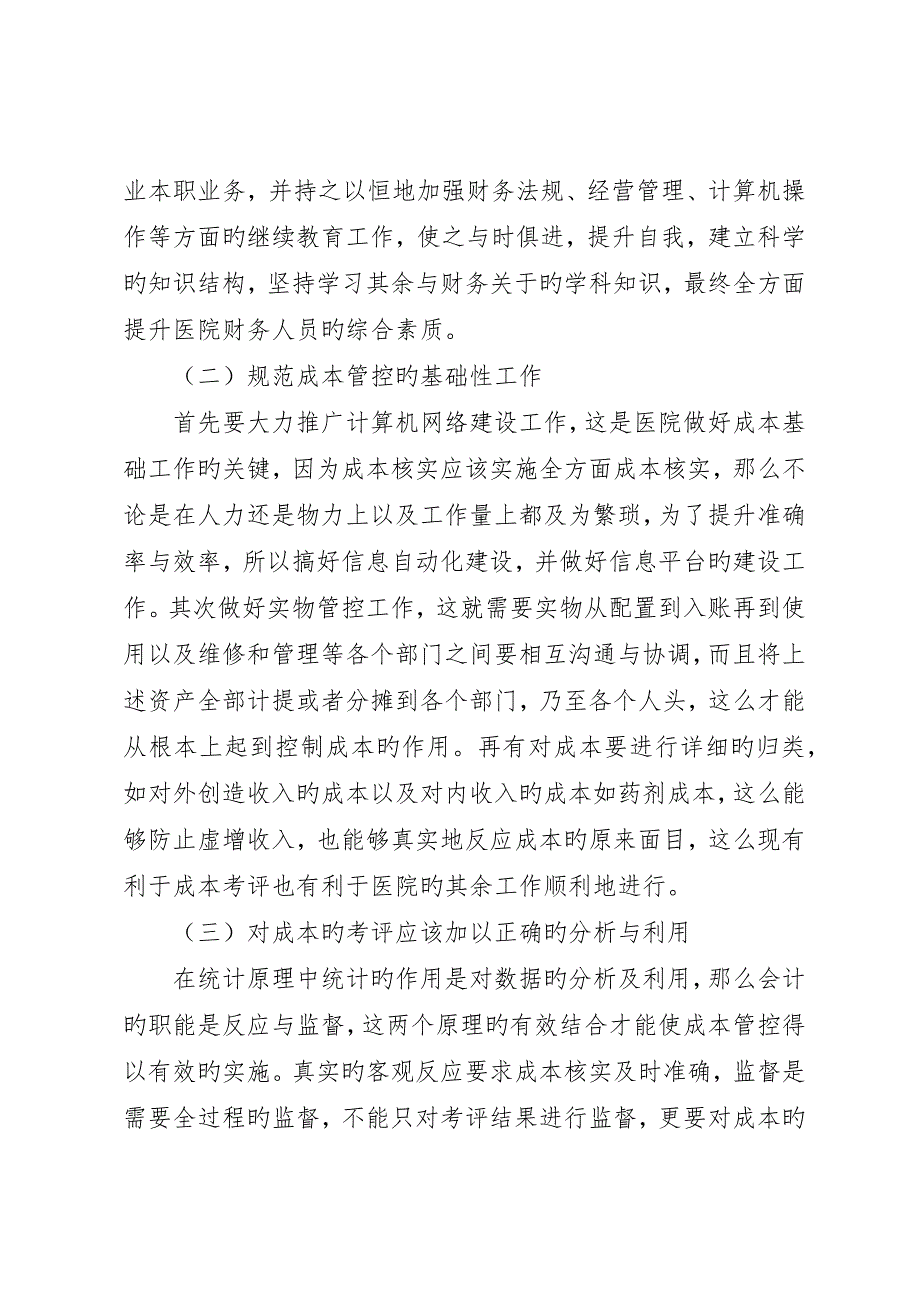 浅谈医院成本管控存在的问题及对策_第5页