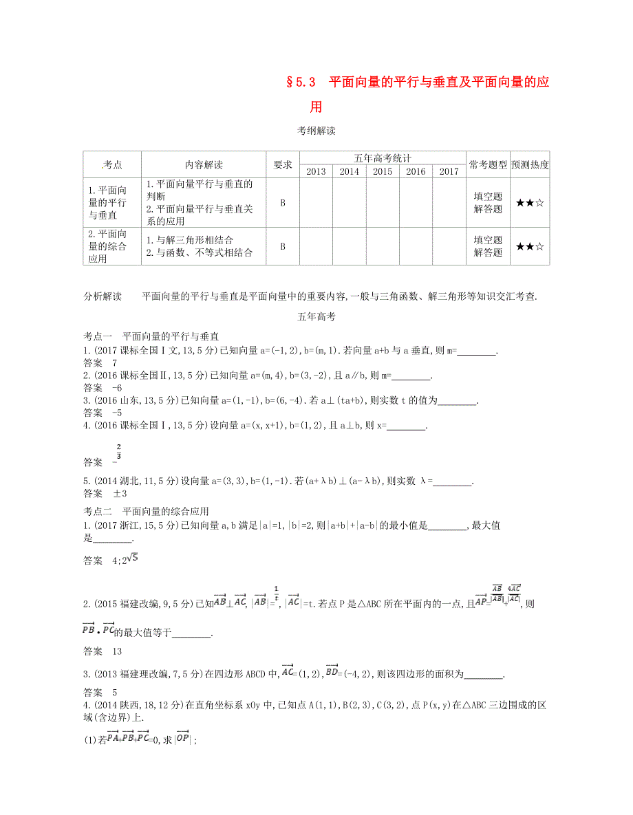 江苏专版高考数学一轮复习第五章平面向量5.3平面向量的平行与垂直及平面向量的应用讲义_第1页