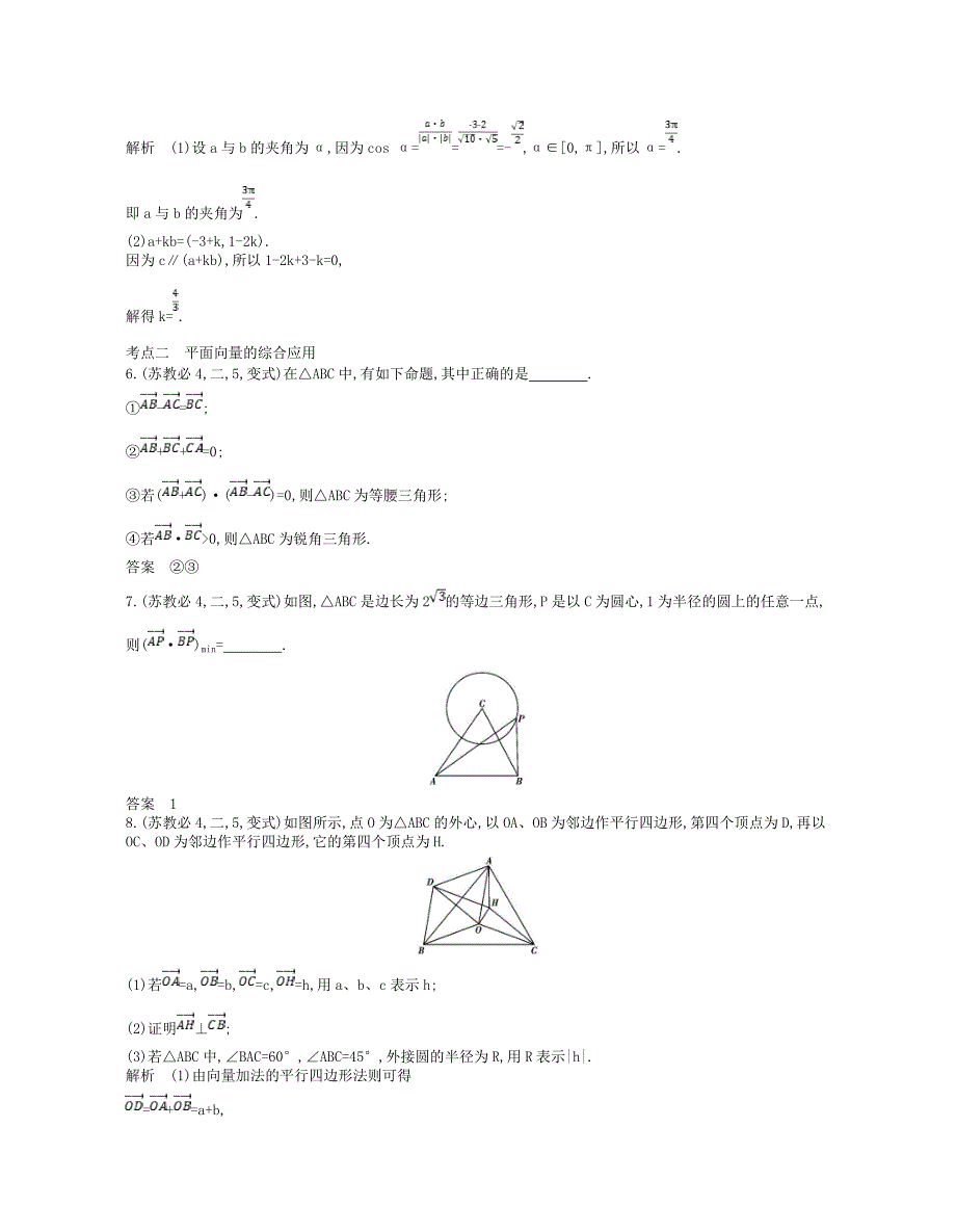 江苏专版高考数学一轮复习第五章平面向量5.3平面向量的平行与垂直及平面向量的应用讲义_第4页